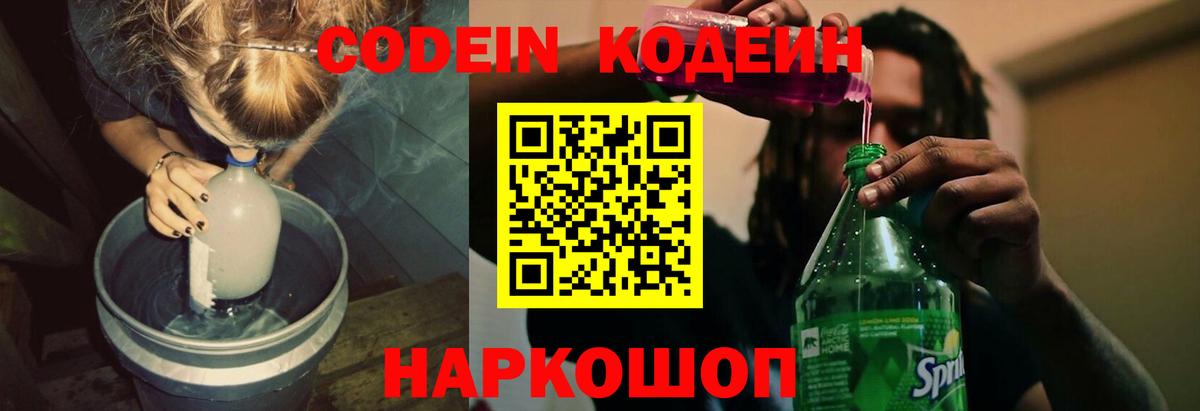 Кодеин Purple Drank  Вход с VPN  Димитровград 